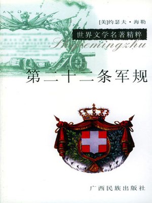 cover image of 第二十二条军规